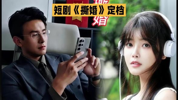 刘萧旭短剧《撕婚》定档1月23日开播,与朱容君搭档,瞬间引发广泛关注