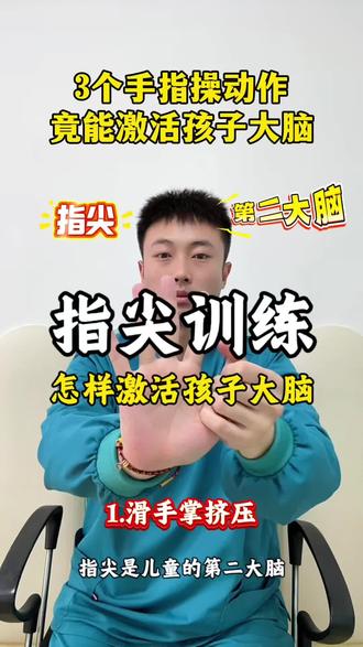 指尖锻炼激活大脑功能,既能提高手部精细能力,也能同步推动认知和注意力,快安排起来吧!#手指操作用大 #精细动作 #发育迟缓 #家长必读 #专注力