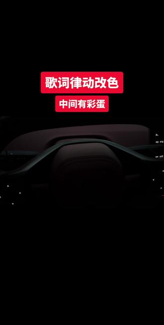 阿维塔星环屏改色改变颜色方法!阿维塔充电小bug!#阿维塔 #阿维塔06 #阿维塔用车技巧 #小塔创作者