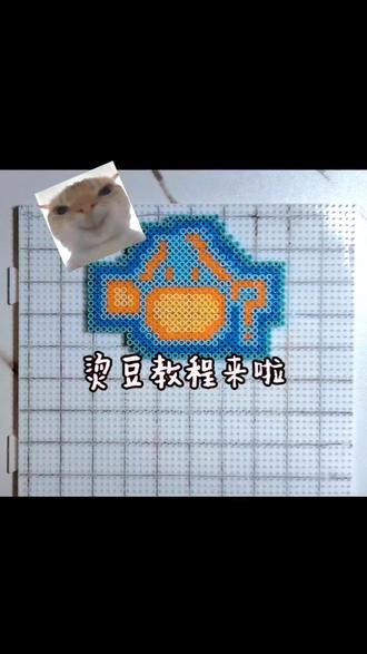 烫豆教程来啦宝宝们
有没有想看的视频可以在评论区说欧
#拼豆 #手工 #教程 #百亿流量扶持 #抖音