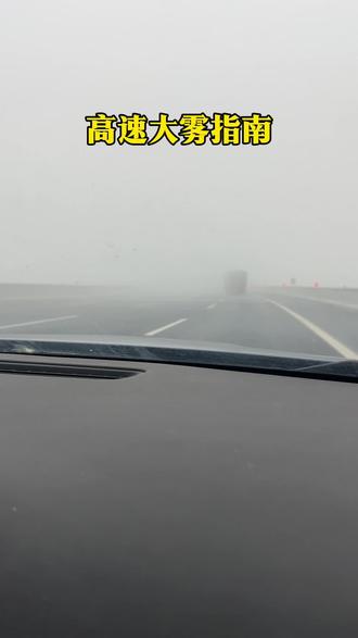 高速上遇到大雾,抓紧收藏,以备不时之需
沉着冷静,打开雾灯
#高速大雾 #雾灯怎么开