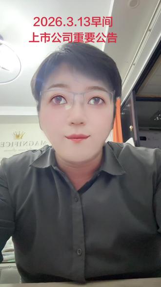上市公司重要公告#股民 #股票 #股票知识 #财经 #财经知识