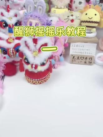快给你家的安排一个吧
#手工diy #手工制作 #醒狮 #车载摇摇乐 #招财纳福摆件