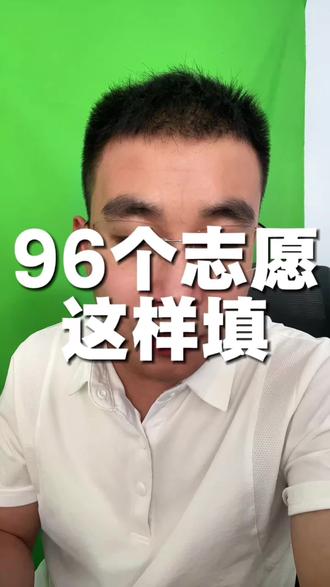 96个志愿怎么选? 山东96个志愿怎么填?#高考 #志愿规划