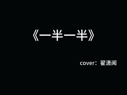 我对你的爱从来不是一半一半~@翟潇闻
#翟潇闻唱歌合集 #翟潇闻唱歌 #一半一半 #翻唱