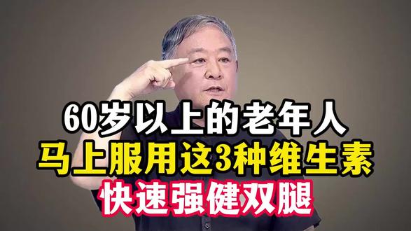 60岁以上的老年人,马上服用这3种维生素,快速强健双腿