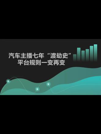 汽车主播七年的直播规则变化 六年前的汽车直播间躺着就能拿流量,如今拼尽全力也难起号。细数汽车主播这七年演变,玩法年年颠覆,看懂行业变化,才算摸透直播生存法则。
六年前做主播,拼颜值、外形与才艺。清一色形象主播,不用深耕车型知识,会聊天、镜头表现力到位,有才艺,流量自然找上门,放到现在,只会做表面功夫当花瓶,迟早被观众淘汰出局。
五年前汽车主播,拼专业、拼讲解功底,嘴巴利索,吃透六方位讲车,底盘、动力、空间、内饰挨个讲明白,话术扎实、懂车型参数,粉丝信任感直接拉满,当天讲解,隔天就能到店看车订车。现在?你就算把发动机讲出花来,没点‘人无我有’的绝活,根本没人停留。
四年前汽车主播,拼套路、拼报价钩子,主打低价引流、福利噱头,擅长制造价格悬念、优惠反差,靠报价话术抓人心,留资酷酷多。现在,客户听到‘优惠’便宜,一台也是批发价,直接当你是‘套路贩子’,扭头就走!
三年前汽车主播,拼节奏、拼逼单能力,行业开始内卷抢客户,主播不仅要会讲车报价,还要懂直播间节奏把控,限时福利、限量现车、到期收回优惠,高频逼单、快速锁客,主打短平快促单,抢瞬时意向客户。现在?客户比你还懂‘饥饿营销’,你一喊限时,他就知道‘套路又来了’!
两年前汽车主播,拼人设、拼真实口碑,套路话术慢慢不吃香,观众反感虚假低价,开始偏爱接地气车主人设,分享真实用车体验、购车避坑干货,不靠噱头靠真心,靠个人口碑留住忠实粉丝。现在?人设要是立得假,粉丝直接把你当‘骗子’,取关比订车还快!
一年前汽车主播,拼场景、拼内容种草,纯室内讲车逐渐疲软,户外实景直播、上路实测成主流,试驾提速、爬坡实测、油耗实测,主打场景化种草,让观众身临其境感受车子性能,内容好看,流量自然稳步上涨。现在?你不整点‘黑科技实测’‘极端环境挑战’,谁看你那‘老掉牙’的试驾?
放到当下,汽车主播必须练成六边形全能战士。颜值、专业、人设、场景运营样样都不能少。
既要吃透车辆专业知识,又能接地气和粉丝闲谈;既能实地测评车辆,也能客观公正点评车型;熟知平台规则规,违规话术,还会实时拉新、维护粉丝关系。只有全方位提升能力,才能稳住流量,持续拿到成交结果。认同的点赞共勉!#汽车直播话术训练营 #汽车主播 #汽车直播 #主播培训 #汽车直播百问百答