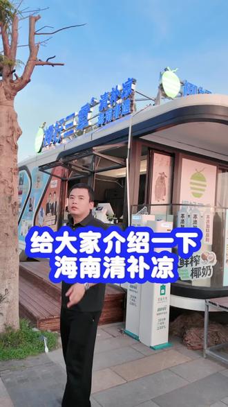给大家介绍一下海南清补凉这个产品 #清补凉 #海南清补凉 #椰奶清补凉 #海南椰奶清补凉 #海南清补凉做法