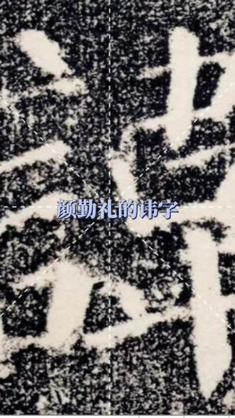 颜真卿勤礼碑(一)讳