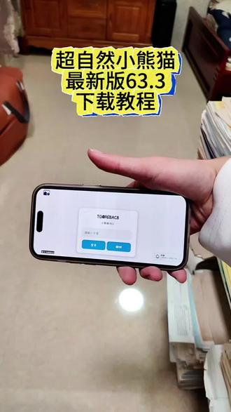 《之之游戏》超自然小熊猫最新63.3+四队下载教程来啦#超自然小熊猫 #超自然行动组 #超自然小熊猫下载 #超自然小熊猫下载教程 #超自然小熊猫最新版