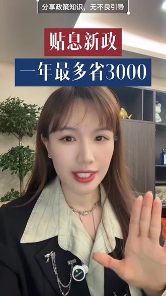 贴息政策,你们有申请了吗?#贴息政策 #贷款 #金融知识 #上热门 #自媒体创业人