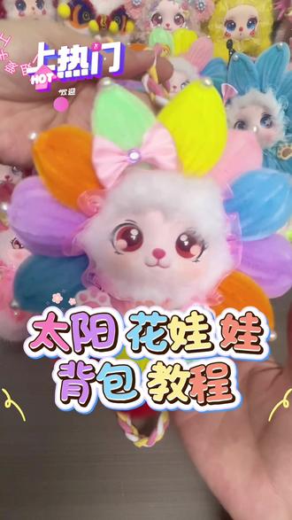 #太阳花包包 教程来了!赶紧把春天背在身上吧!#我的手工作品 #向日葵包包 #花花包包 #手工背包