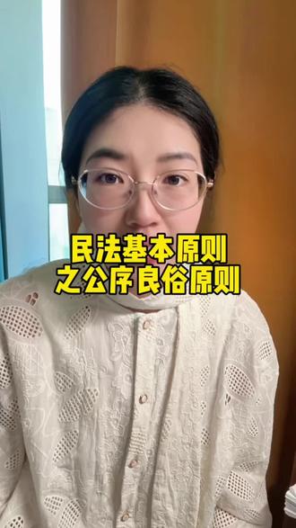 民法基本原则~公序良俗良俗原则#真实生活分享计划 #终身学习终身成长 #学习法律知识维护自身权利 #科普