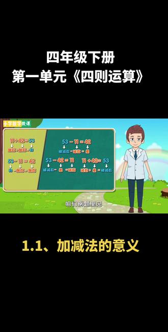 第1集|小学数学微课视频合集-四年级下册-第一单元-加减法的意义 #四年级下册数学 #加减法的意义 #加减法