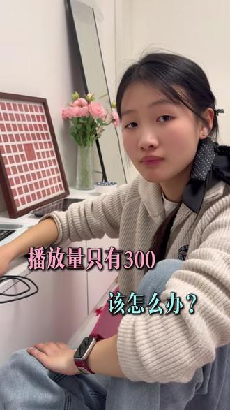 播放量只有几百怎么办?新手必看! #短视频运营 #新媒体运营 #干货分享