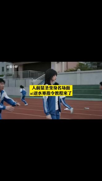 人前显圣逆水寒ai特效教程来了 逆水寒人前显圣ai指令
逆水寒人前显圣ai指令教程
逆水寒人前显圣
人前显圣 ai指令
逆水寒真人ai指令
人前显圣指令 人前显圣变身名场面 ai指令
人前显圣变身名场面 ai
人前显圣变身名场面ai逆水寒
人前显圣变身名场面 ai王者荣耀
人前显圣变身名场面 ai教程
人前显圣
人前显圣变身名场面 ai特效
人前显圣变身名场面
人前显圣变身名场面 ai失败
人前显圣变身名场面ai男生 人前显圣ai指令 人前显圣逆水寒ai变身教程 人前显圣逆水寒ai特效教程 人前显圣逆水寒ai指令 #小云雀AI #小云雀爆款马上成片 #小云雀seedance #芯有云雀创作飞跃 #由小云雀seedance2.0制作 人前显圣名场面 人前显圣名场面ai指令 人前显圣名场面变身教程 逆水寒超燃时刻 逆水寒超燃剪辑 逆水寒ai特效 逆水寒ai变身教程 逆水寒ai指令教程