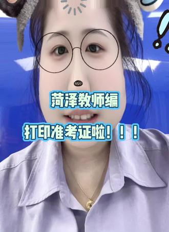 菏泽教师编打印准考证 #菏泽新途径 #菏泽教师编 #教师编 #教师编制上岸 #教师编考试