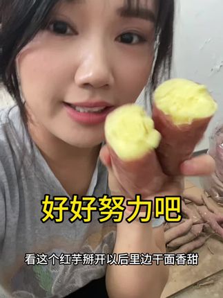 今天是经过婆的允许😂😂希望老一辈人种的红薯在我们年轻人的努力下,争取让它走出丰仪,走出兴平,谢谢大家的支持!#兴平暴躁婆 #莹莹在努力 #助农