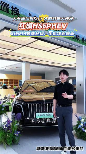 红旗HS6PHEV免费车机升级,界面焕新、交互流畅、功能更全,智能座舱体验全面进阶。#礼遇红旗焕新季 #红旗HS6PHEV