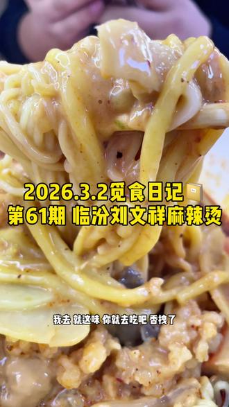 如果全世界都指责你 我带你去吃刘文祥#紫薯精 #刘文祥麻辣烫 #周小闹 #谁懂这一口的好吃程度 #香迷糊了