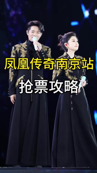 凤凰传奇南京站抢票攻略 #凤凰传奇 #凤凰传奇演唱会 #凤凰传奇南京演唱会 #曾毅 #玲花