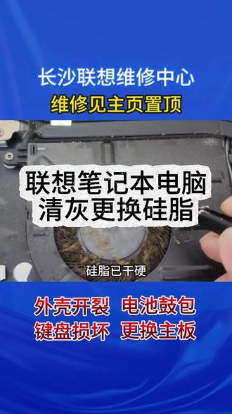 ⚠️联想笔记本清灰后无法开机怎么办? 第一步:查排线
重新检查风扇排线和主板连接是否插紧,确保无松动。
第二步:查内存
重新插拔内存条,擦拭金手指,确保安装到位。
第三步:查散热
确认散热模组平整,螺丝紧固,避免接触不良。
第四步:送修
💻联想笔记本维修中心,为您提供专业服务
✅多年专修联想各系列清灰不开机故障,经验丰富,采用原厂配件
✅排线修复、内存检修、主板供电检测、芯片级维修一站式服务
✅支持拯救者、小新、ThinkPad、ThinkBook、Yoga等全系列
✅先检测后报价,费用透明,确认后再维修
✅无隐形消费,维修提供完善保障❤️
笔记本维修项目:屏幕更换、键盘失灵、触控板故障、电池更换、进水维修、卡顿升级、重装系统、接口维修、转轴修复、主板故障维修。新款、老款全部兼容,全系列联想设备都能维修。#长沙修电脑 #笔记本清灰更换硅脂 #联想售后 #联想电脑维修 #联想维修中心