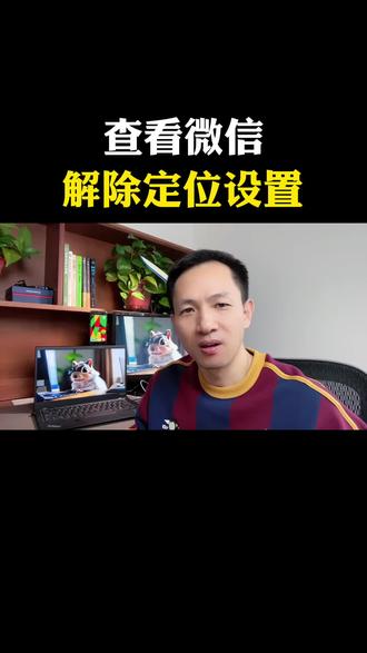 查看微信解除定位设置 #微信实用小功能 #创作者中心 #创作灵感 #防定位 #微信保护隐私