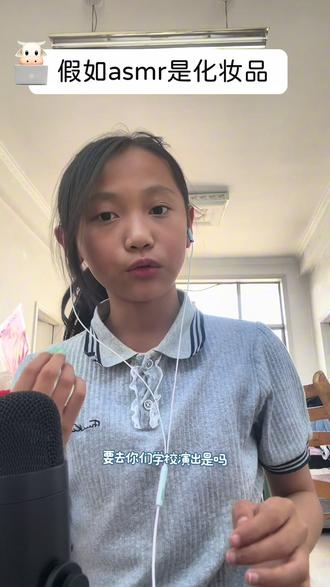 假如asmr是化妆品,是自己想的,如有雷同抱歉哦#场景助眠#Asmr#助眠