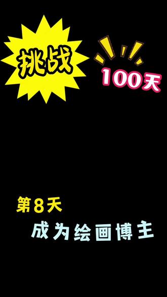 挑战100天成为绘画博主~第8天
#画画教程 #画画手绘 #画画这件事 #敖丙 #抖音扶持新人