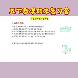 五下长方体和正方体拼搭立体图形的表面积和体积 拼搭立体图形的表面积注意到底哪些面组成哦#五下数学 #五年级数学 #小学数学 #小升初 #学霸秘籍