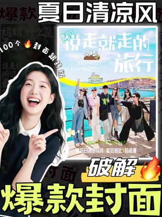 一分钟做爆款夏日活力感封面
#p图教程 #强烈推荐 #创客贴#设计#海报