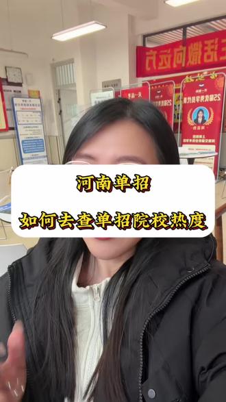 河南单招如何查询院校热度?#高三家长必看 #河南单招 #单招倒计时 #单招院校热度#单招上岸