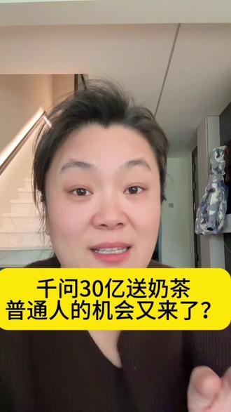 千问30亿送奶茶,我觉得是普通人的机会又来了,大佬们分析的都听过了,来听听我这个普通人的分析会不会更清晰#千问30亿送奶茶背后的商业逻辑#ai时代的商业逻辑#普通人的机会又来了