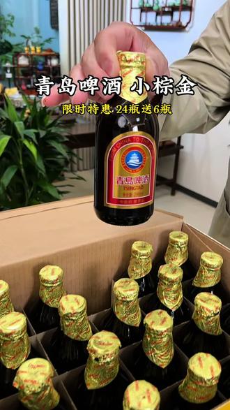 青岛啤酒小棕金.296毫升24瓶送6瓶青岛白啤#啤酒 #青岛啤酒 #微醺的感觉刚刚好 #撸串好搭档 #超便宜超划算