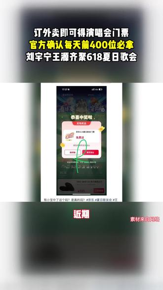 #刘宇宁 #王源 #618夏日歌会 #抢票攻略 #演唱会门票 我的天哪 现在真的是太卷了 订外卖就可以得演唱会门票啦,官方确认每天前400位必拿