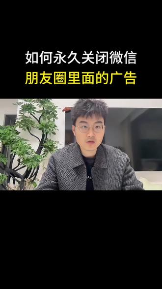如何关闭朋友圈广告#涨知识 #实用小技巧 #微信技巧