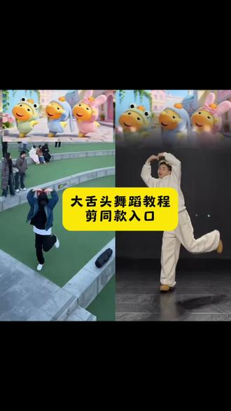 大舌头舞蹈教程剪同款入口,一张照片免费生成#剪映#大舌头舞蹈 #大舌头舞蹈挑战 #大舌头手势舞 #大舌头