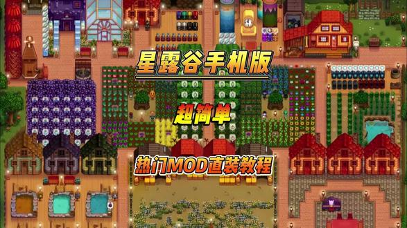 超简单的星露谷手机版MOD只装方法,你值得拥有。 #星露谷物语手机版 #星露谷物语手机版mod #星露谷手机版怎么安装mod #星露谷手机版MOD安装教程 #星露谷物语