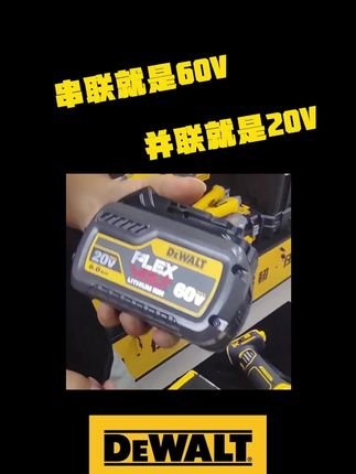 是20v也是60v 得伟电池怎么都可以 #电池 #得伟 #得伟电动工具 #电池家族 #锂电工具
