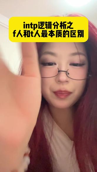 回应上条视频#口播 #mbti #intp#f人和t人的区别