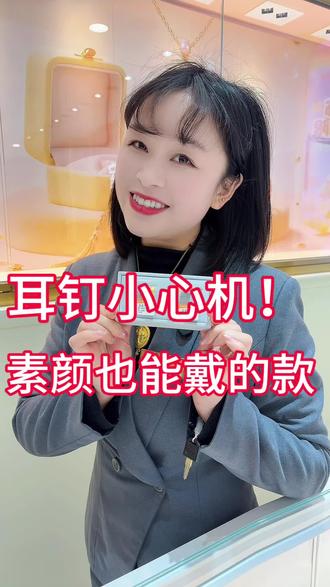 耳钉小心机~
素颜也能戴的款~~#竹溪珠宝店#黄金首饰 #黄金耳钉#生活服务热点中心 #赴最后一场黄金盛宴
