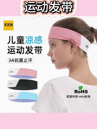 儿童运动专用发带凉感网球篮球跑步吸汗头带透气夏季#儿童#发带#网球#夏季#透气