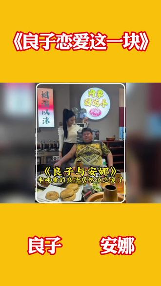 良子大胃袋,剧本恋爱这一块。#良子#良子恋爱这一块#良子恋爱剧本#良子恋爱#良子安娜