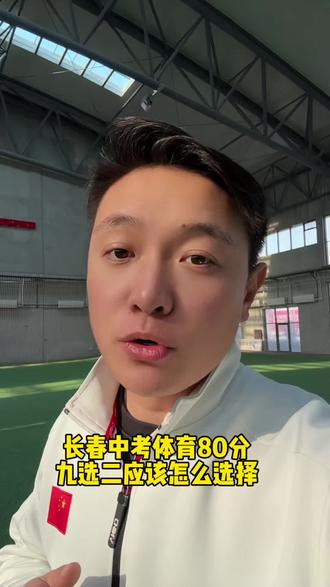 长春中考体育九选二专项技能参考方案#长春中考 #中考体育 #长春中考体育满分标准 #长春中考体育80分