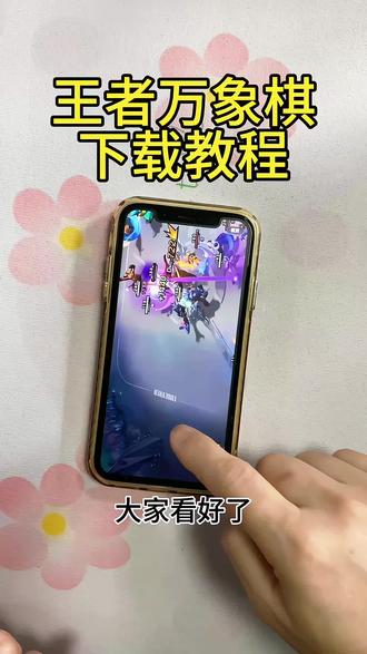 《天寒地冻》王者万象棋游戏下载教程#游戏下载#打游戏 #实用小技巧