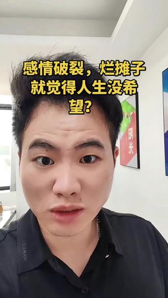 感情破裂,烂摊子,就觉得人生没有希望啦? #说真话 #树立正确的财富观 #个人经历分享 #情感共鸣 #感情文案