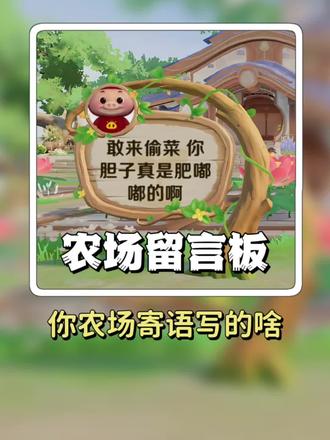 王者农场新增留言板功能 你的农场告示牌寄语写的啥 #王者荣耀 #王者农场 #游戏 #游戏日常