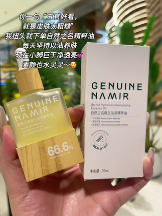 熬夜党真的不要犹豫!#自然之名精华油 也来大羊毛了!#兰花油 #以油养肤 #精华油推荐#护肤