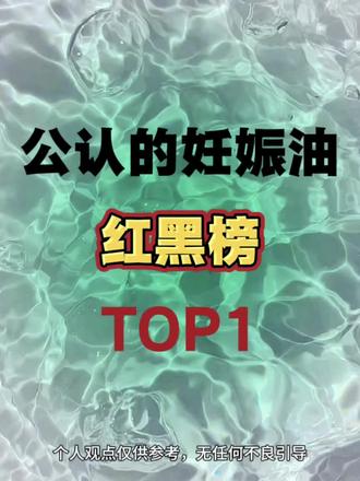 公认的妊娠油红黑榜大揭密!#孕期记录#怀孕#消费者权益#FODO妊娠油#妊娠油