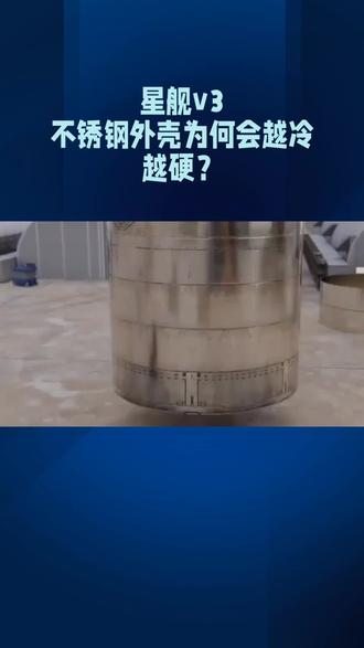 星舰v3不锈钢外壳为何会越冷越硬?#上热门# 航天#火箭#星舰v3#材料#科技#